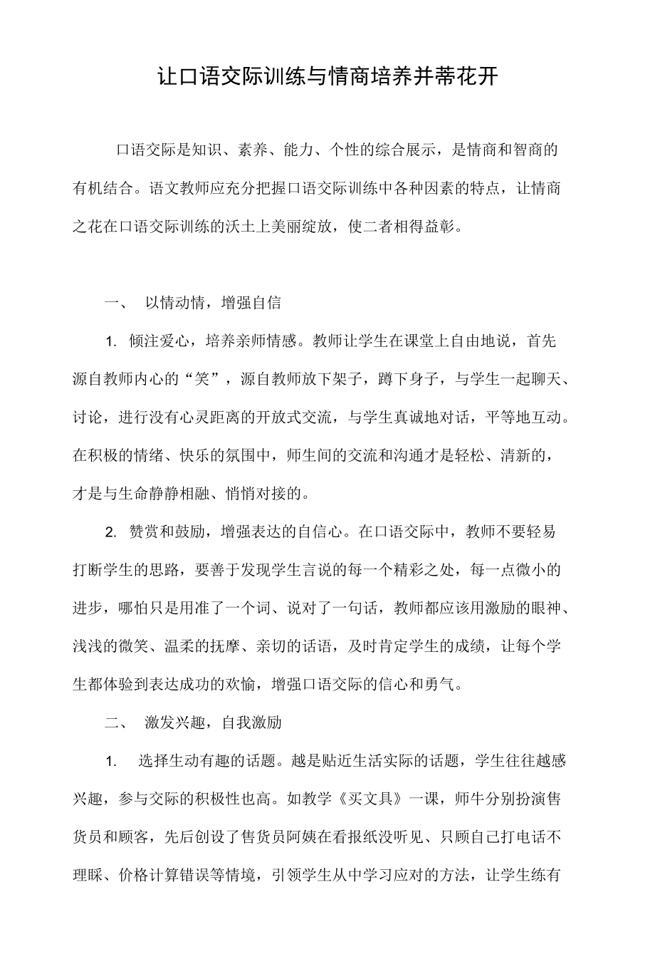 让口语交际训练与情商培养并蒂花开_第1页