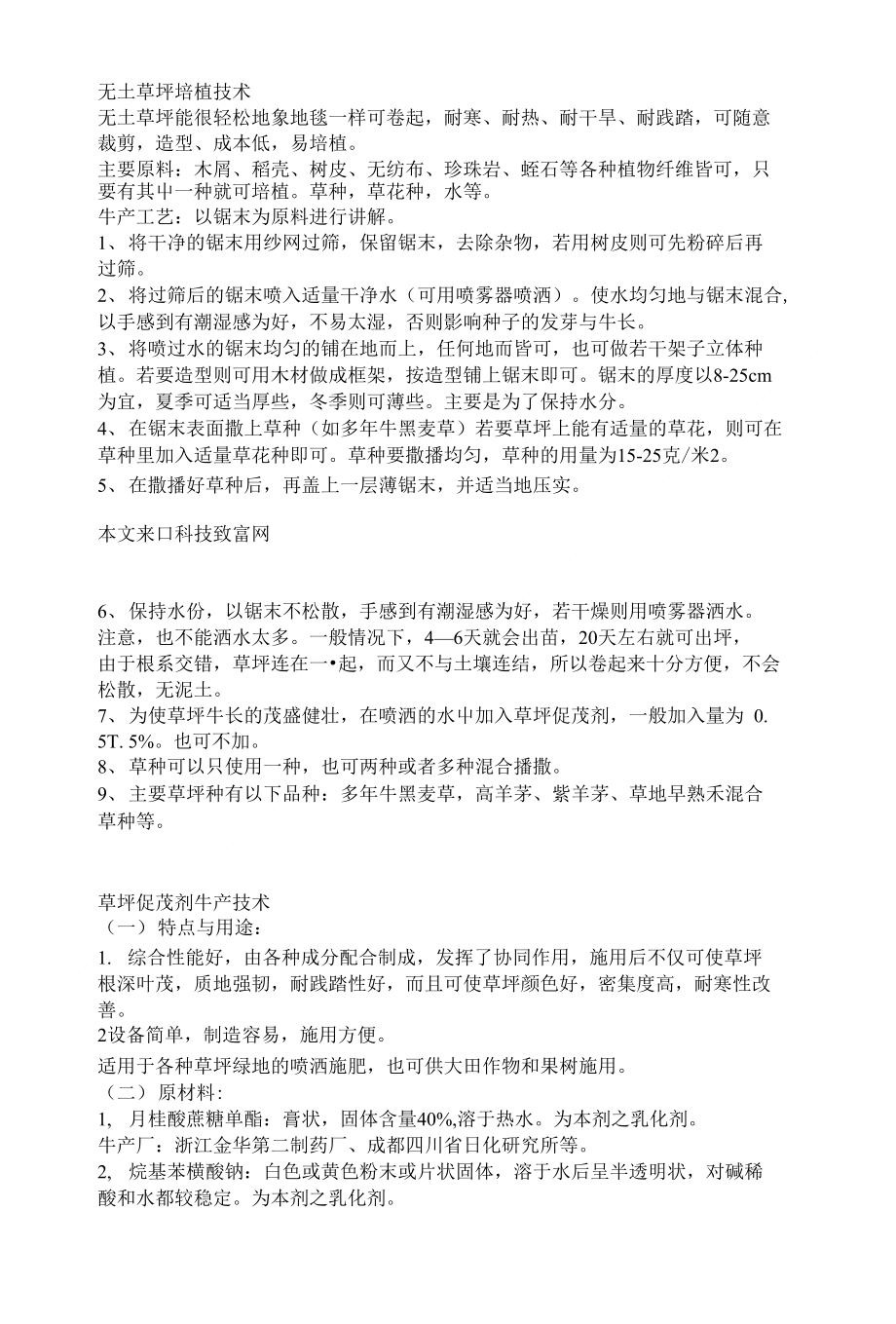 无土草坪培植技术_第1页