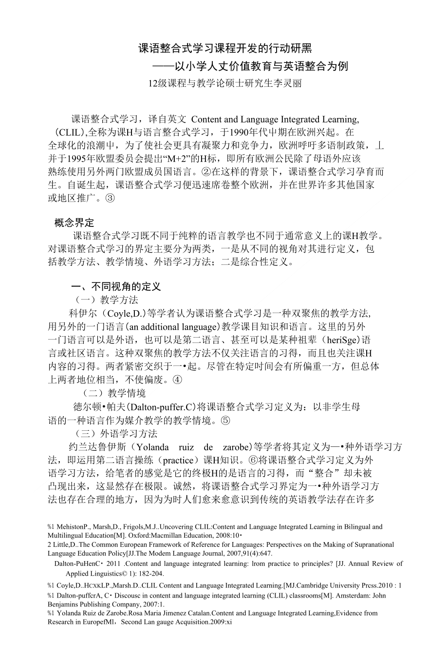 课语整合式学习课程开发的行动研究_第1页