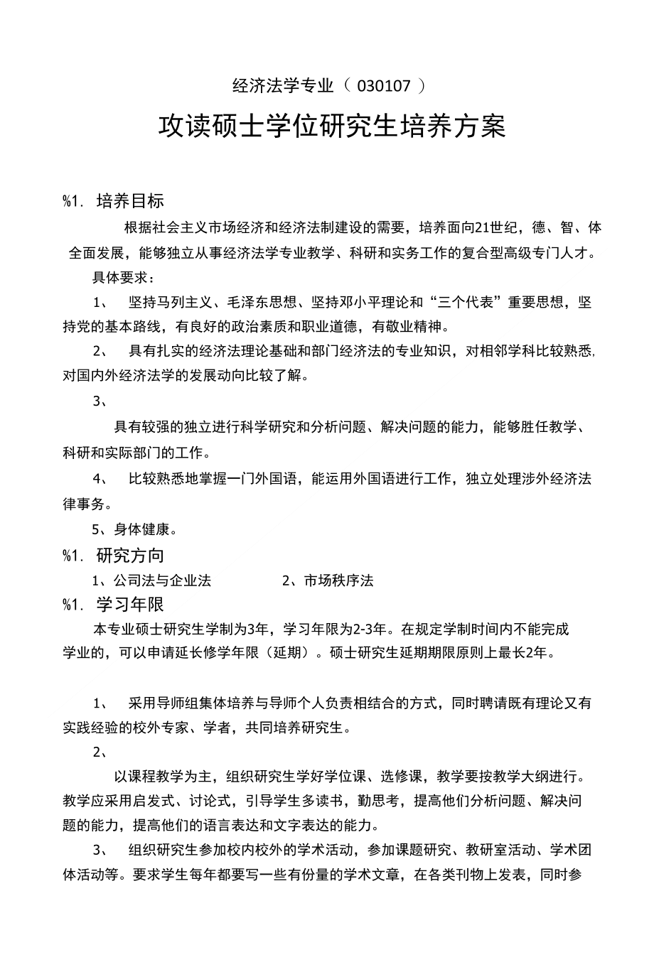030107经济法学培养方案_第1页