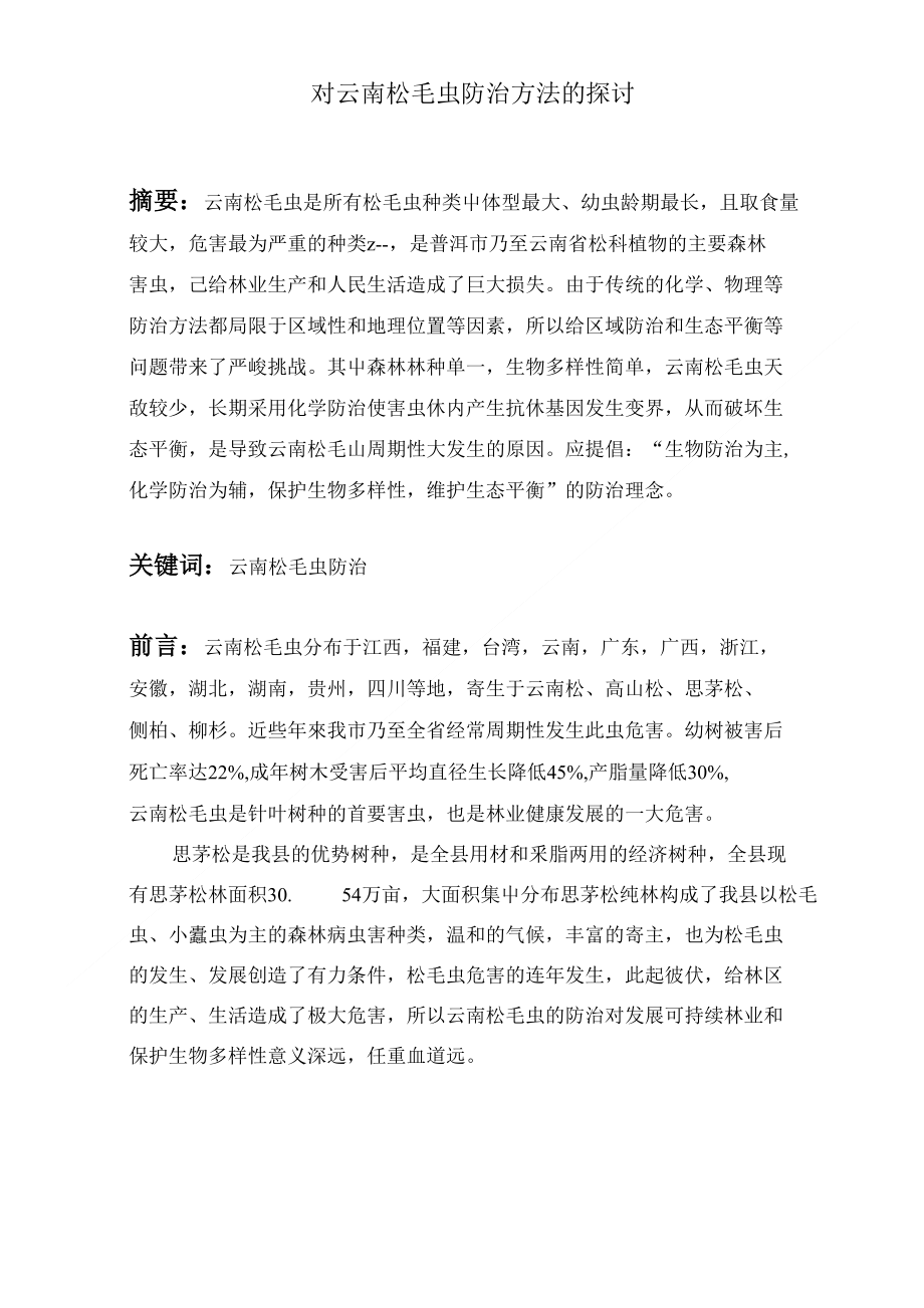[精品]对云南松毛虫防治方法的探讨_第1页