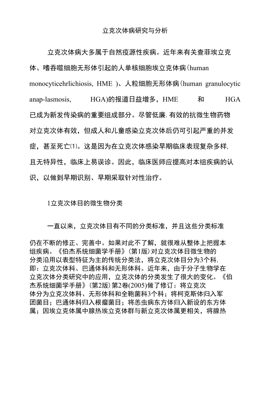 立克次体病研究与分析_第1页