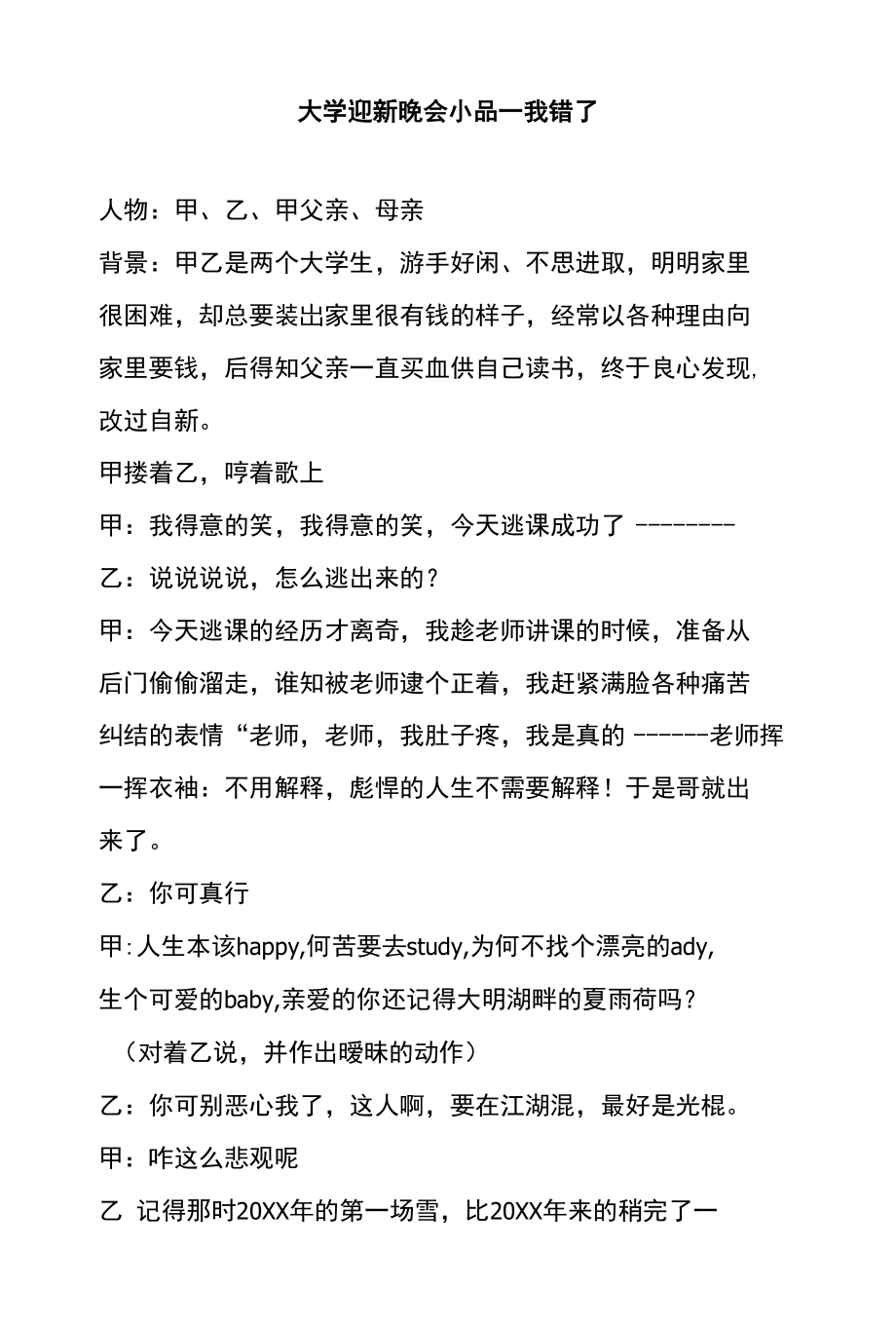 大学迎新晚会小品我错了幽默搞笑有意义小品剧本台词获奖作品_第1页