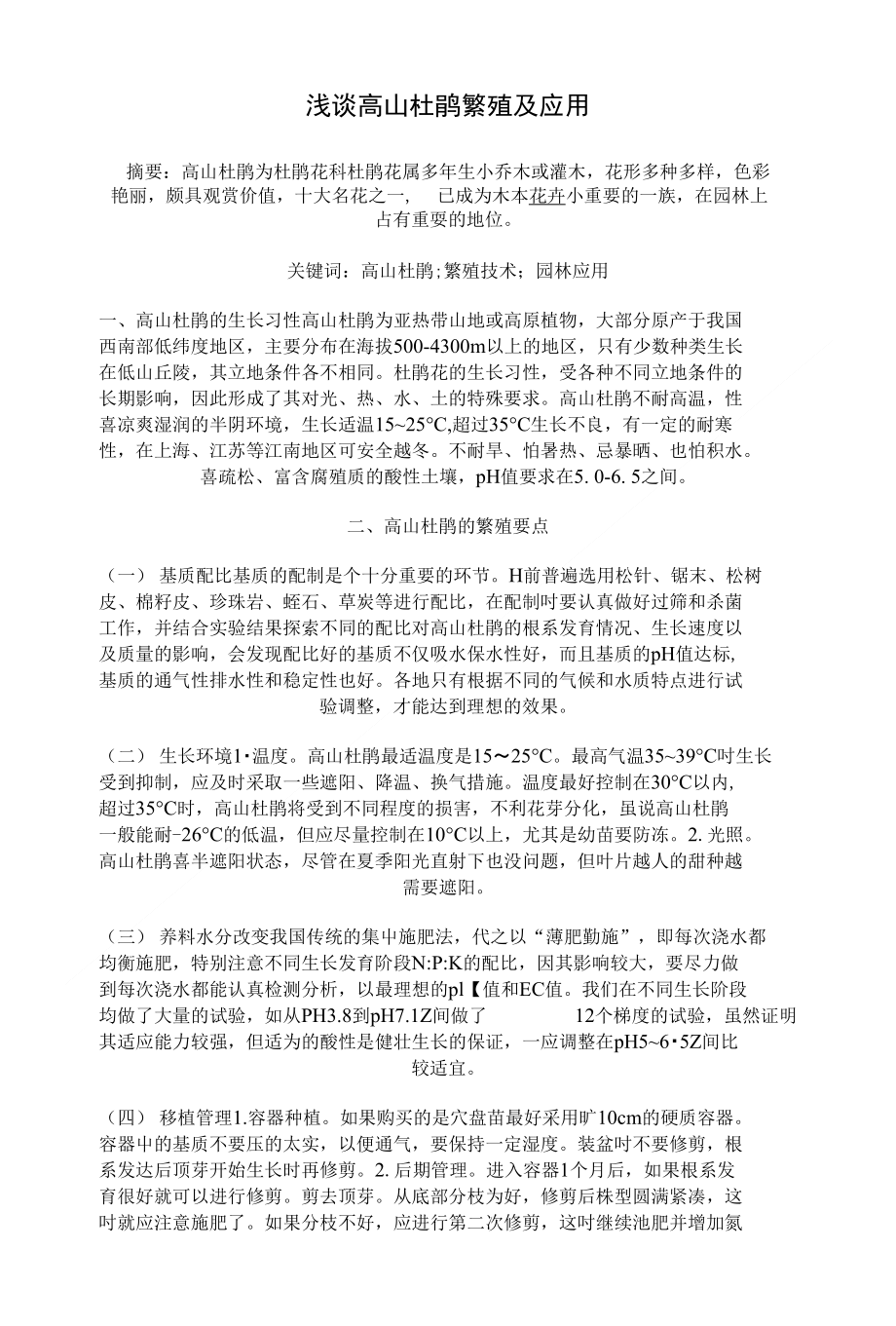 浅谈高山杜鹃繁殖及应用（精品）_第1页