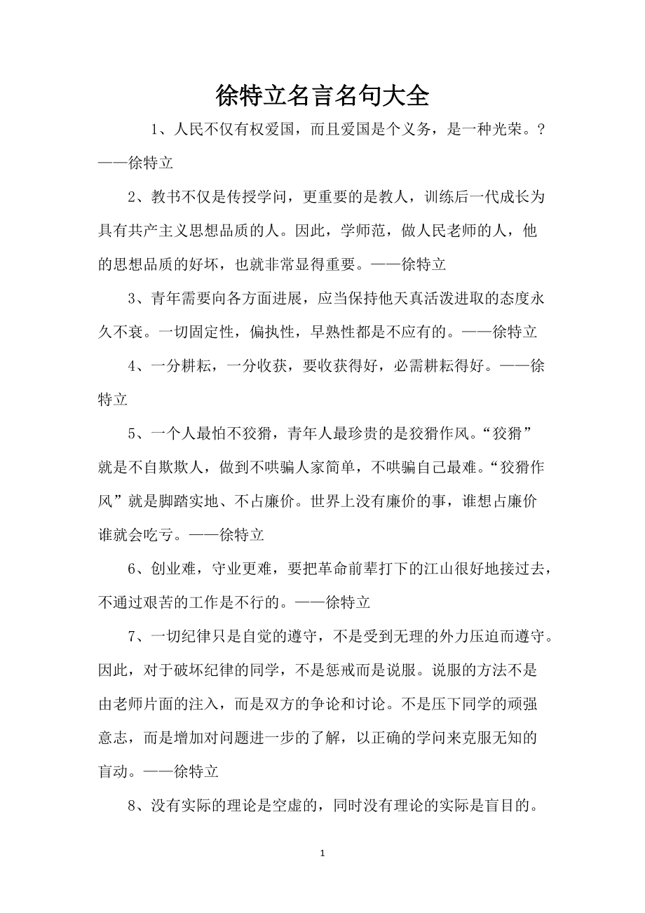 徐特立名言名句大全_第1页