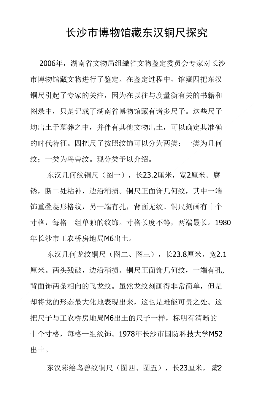 长沙市博物馆藏东汉铜尺探究_第1页