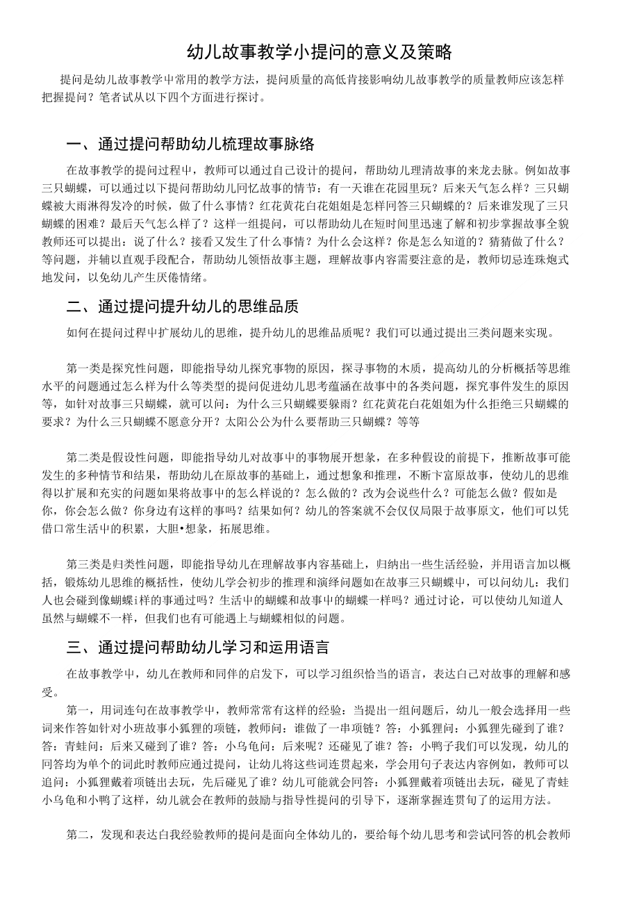 幼儿故事教学中提问的意义及策略_第1页