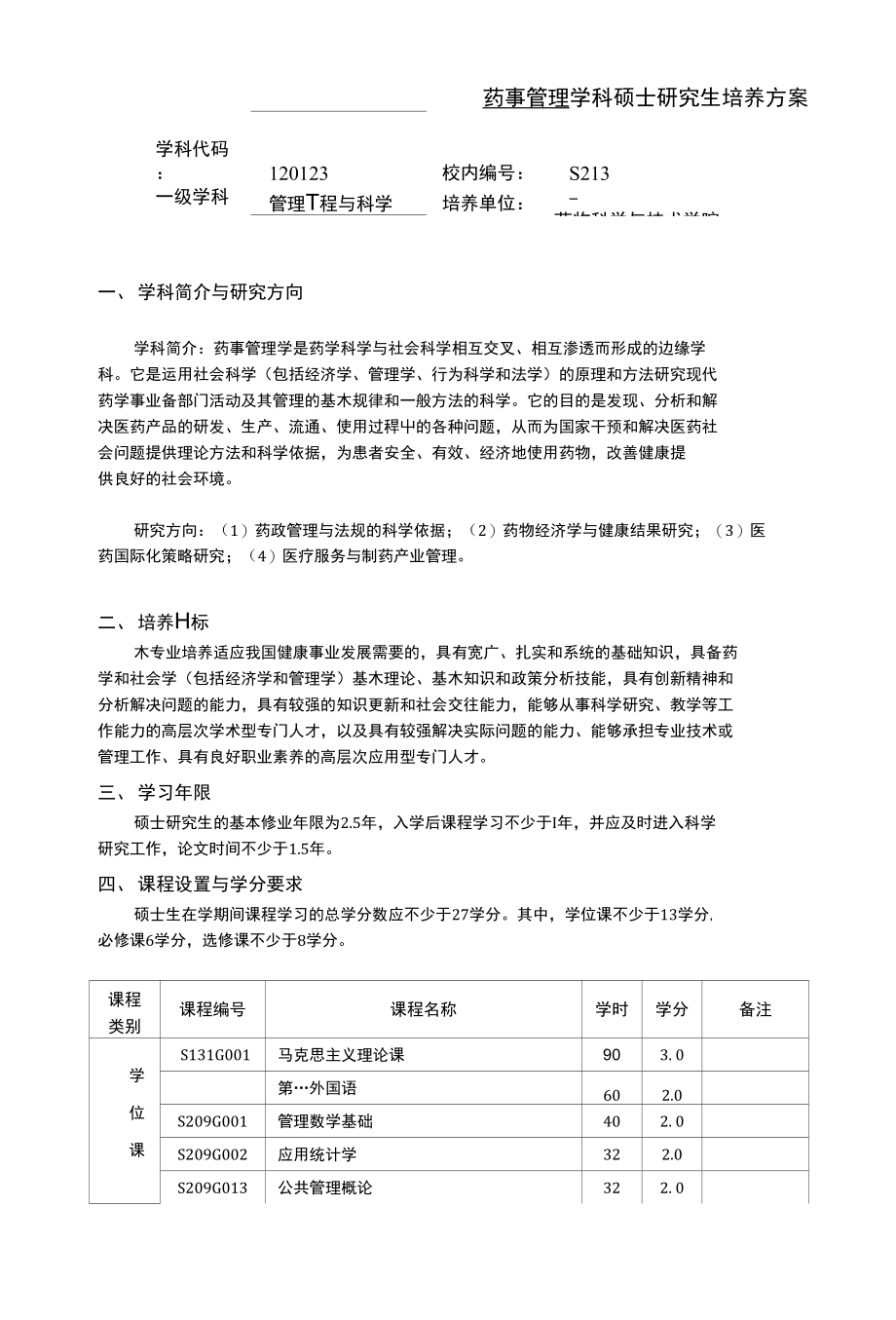 药事管理 学科硕士研究生培养方案_第1页
