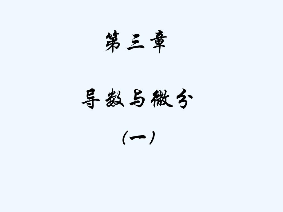第3章导数与微分_第1页