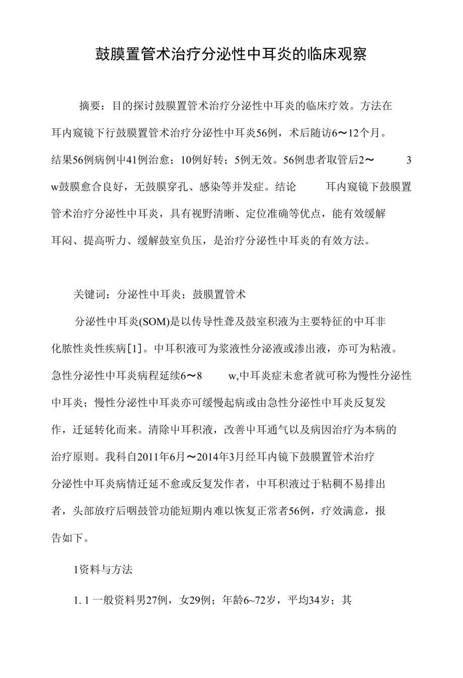 鼓膜置管术治疗分泌性中耳炎的临床观察_第1页