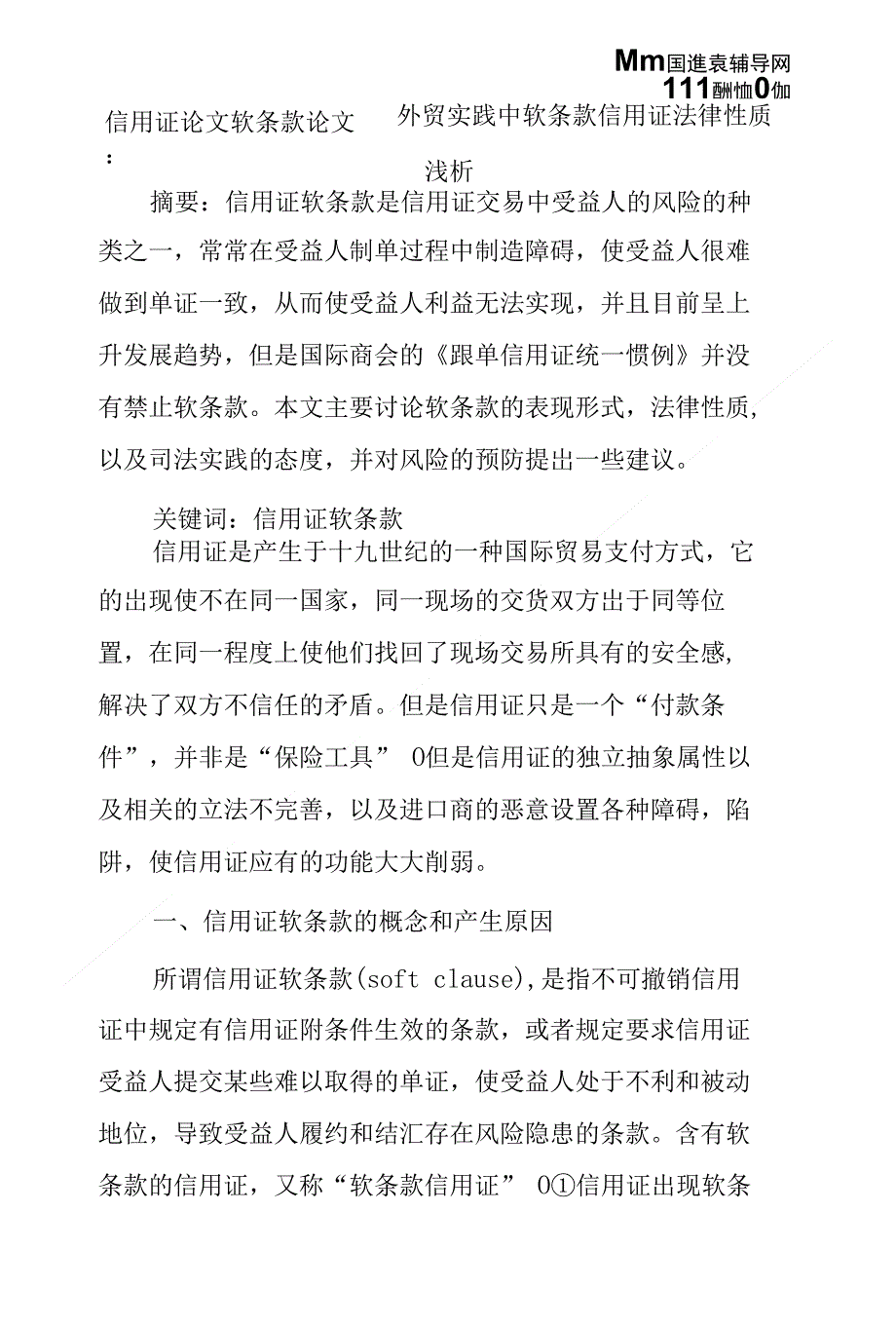 信用证论文软条款论文：外贸实践中软条款信用证法律性质浅析_第1页
