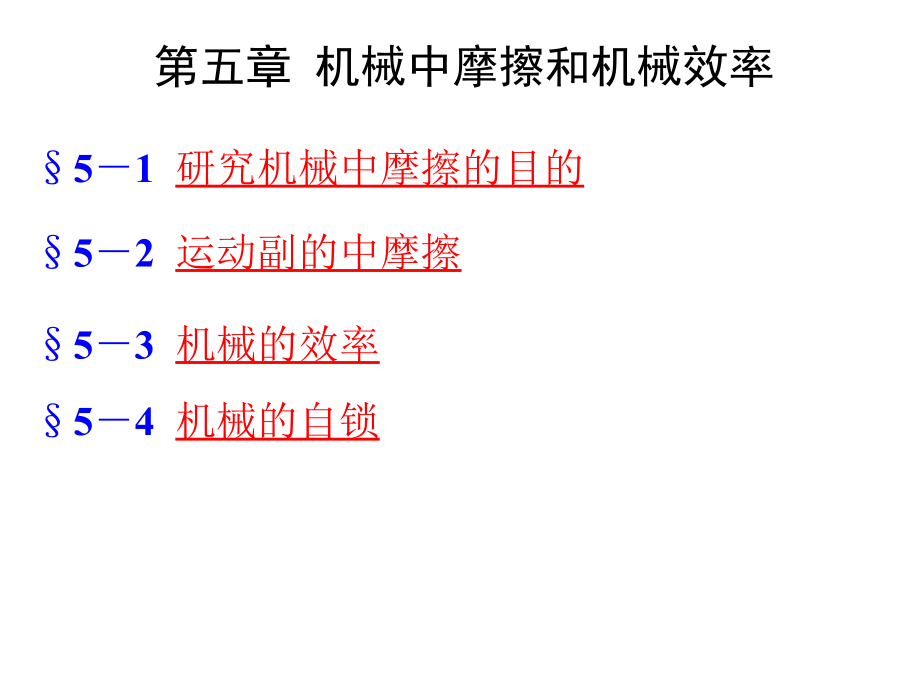 机械原理课件：摩擦与机械效率_第1页