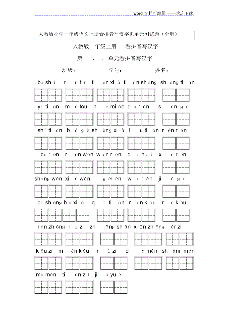 人教版小学一年级语文上册看拼音写汉字及单元测试题(精品推荐)._第1页