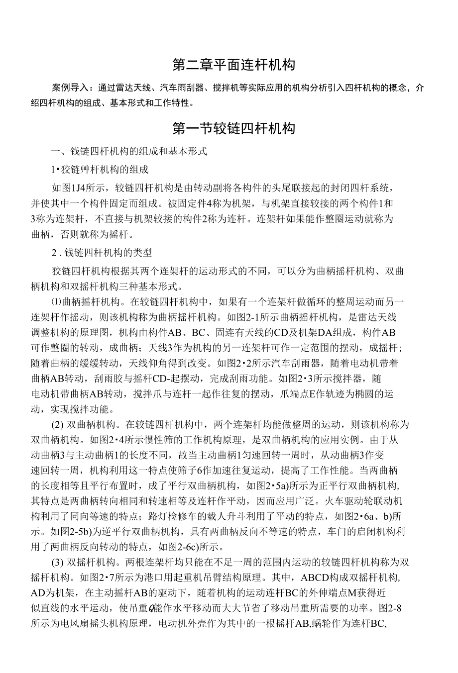 机械设计 第2章 平面连杆机构_第1页