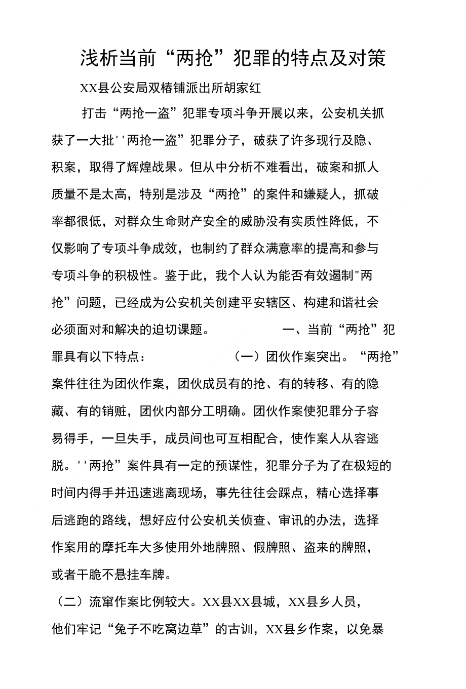 浅析当前“两抢”犯罪的特点及对策_第1页