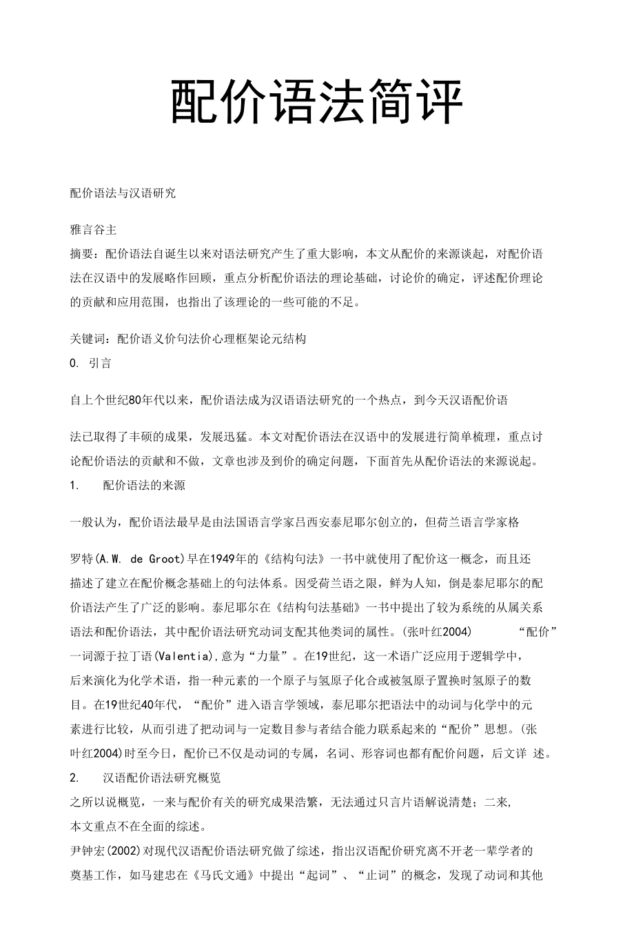 配价语法简评_第1页