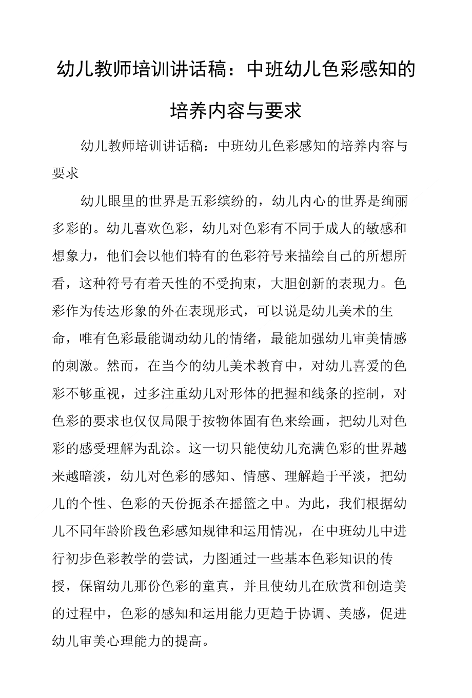 幼儿教师培训讲话稿：中班幼儿色彩感知的培养内容与要求_第1页