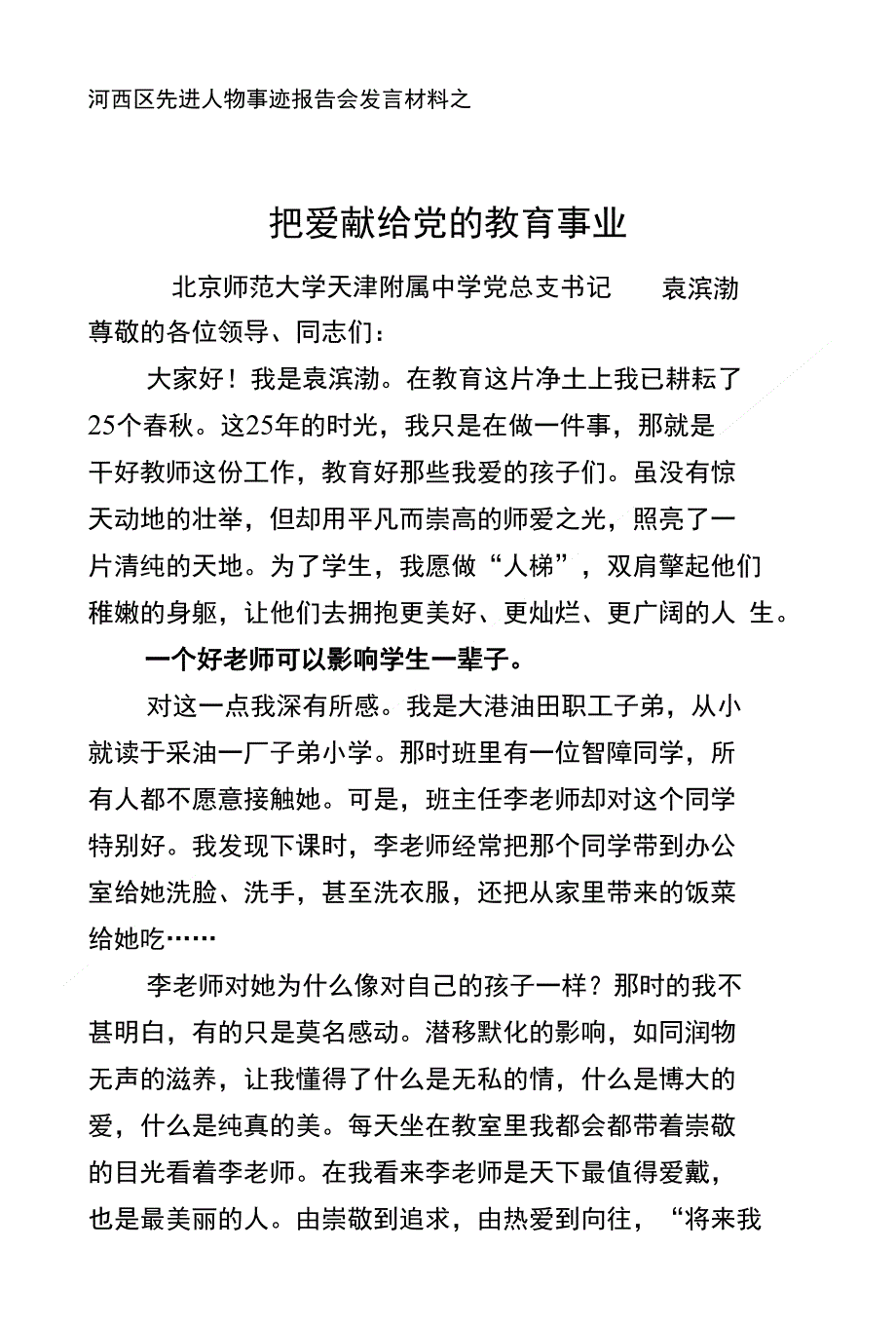 河西区先进人物事迹报告会发言材料之四_第1页