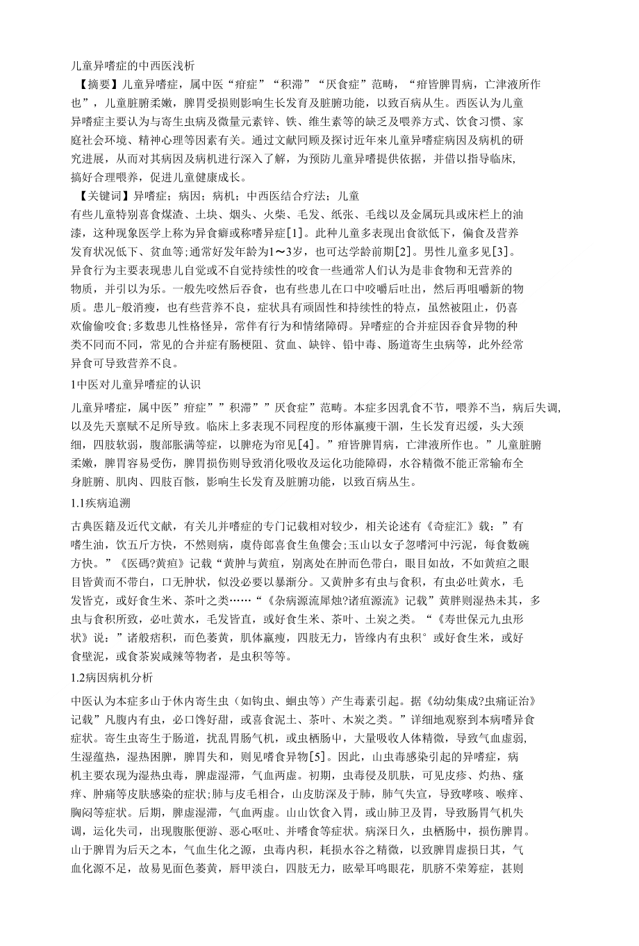 儿童异嗜症的中西医浅析_第1页