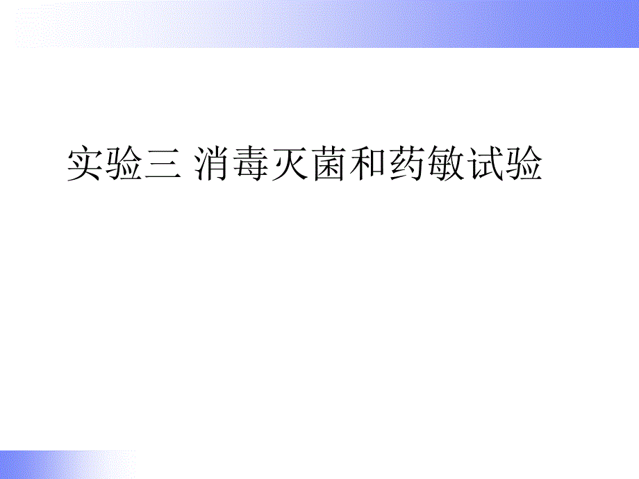 药物敏感试验和消毒灭菌演示课件_第1页