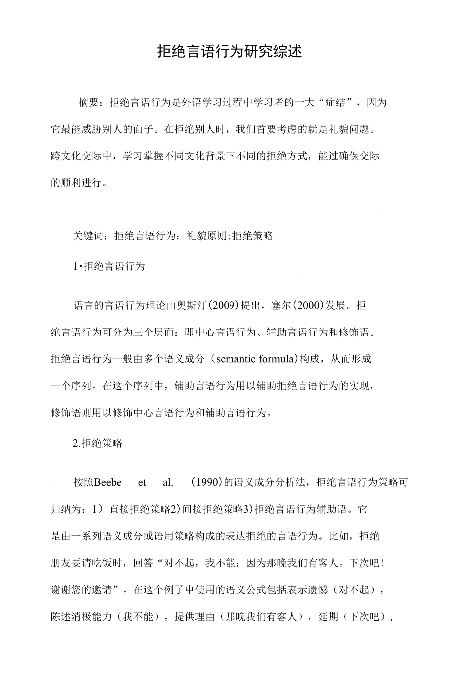 拒绝言语行为研究综述_第1页