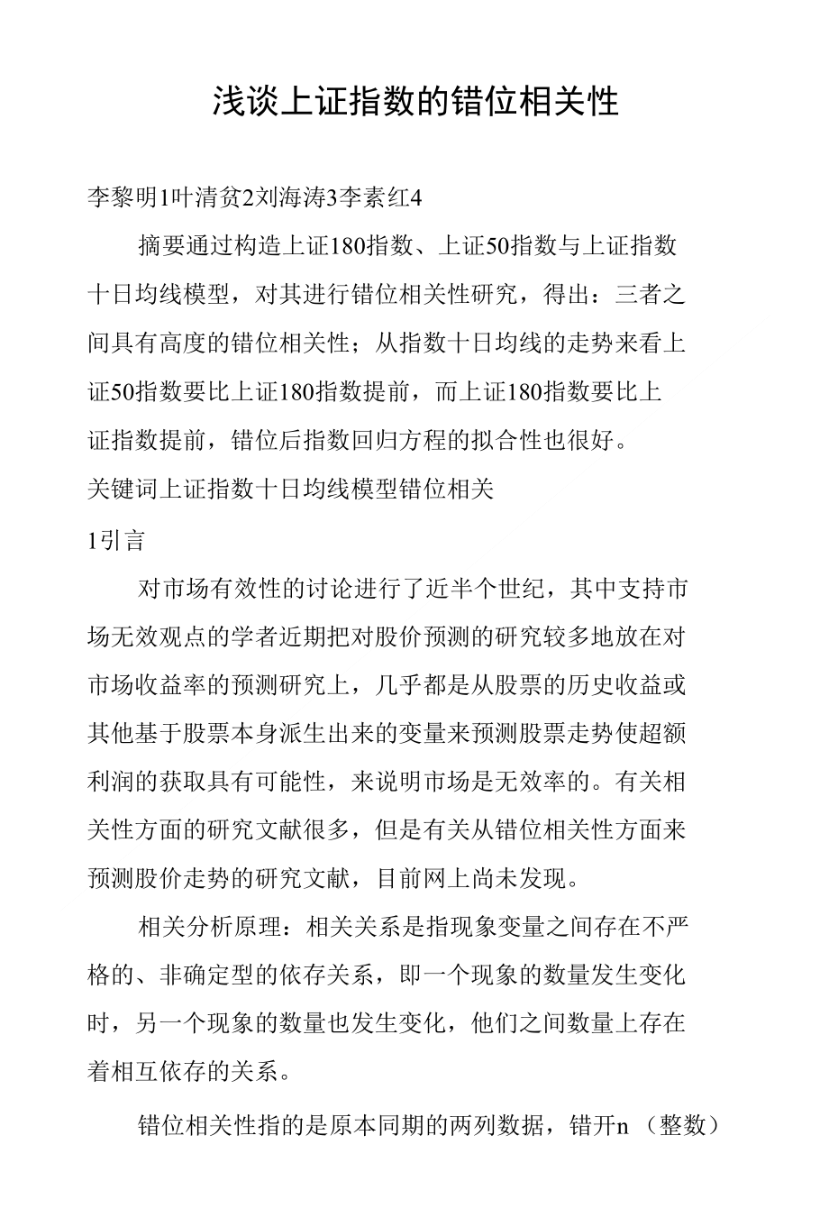 浅谈上证指数的错位相关性_第1页