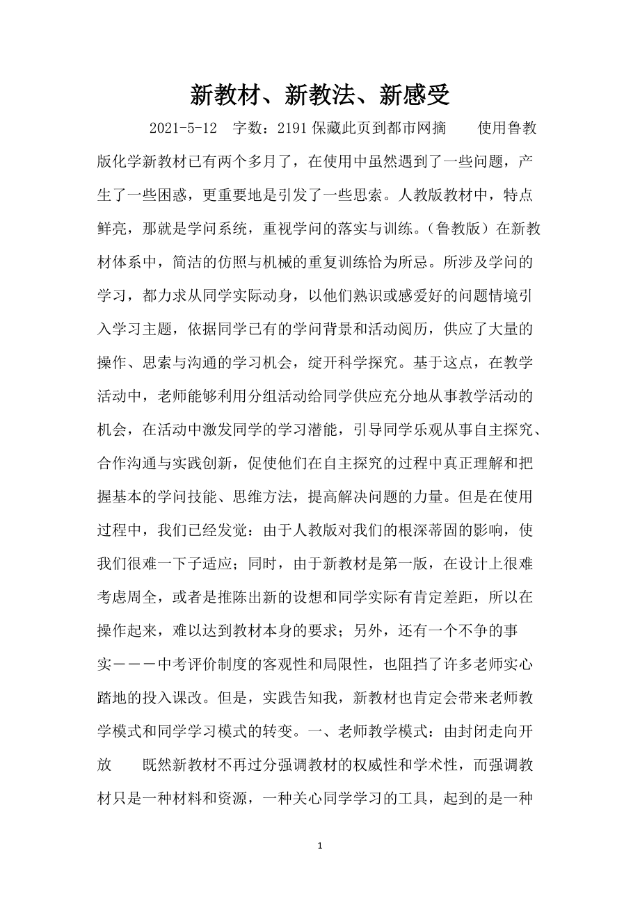 新教材、新教法、新感受_第1页