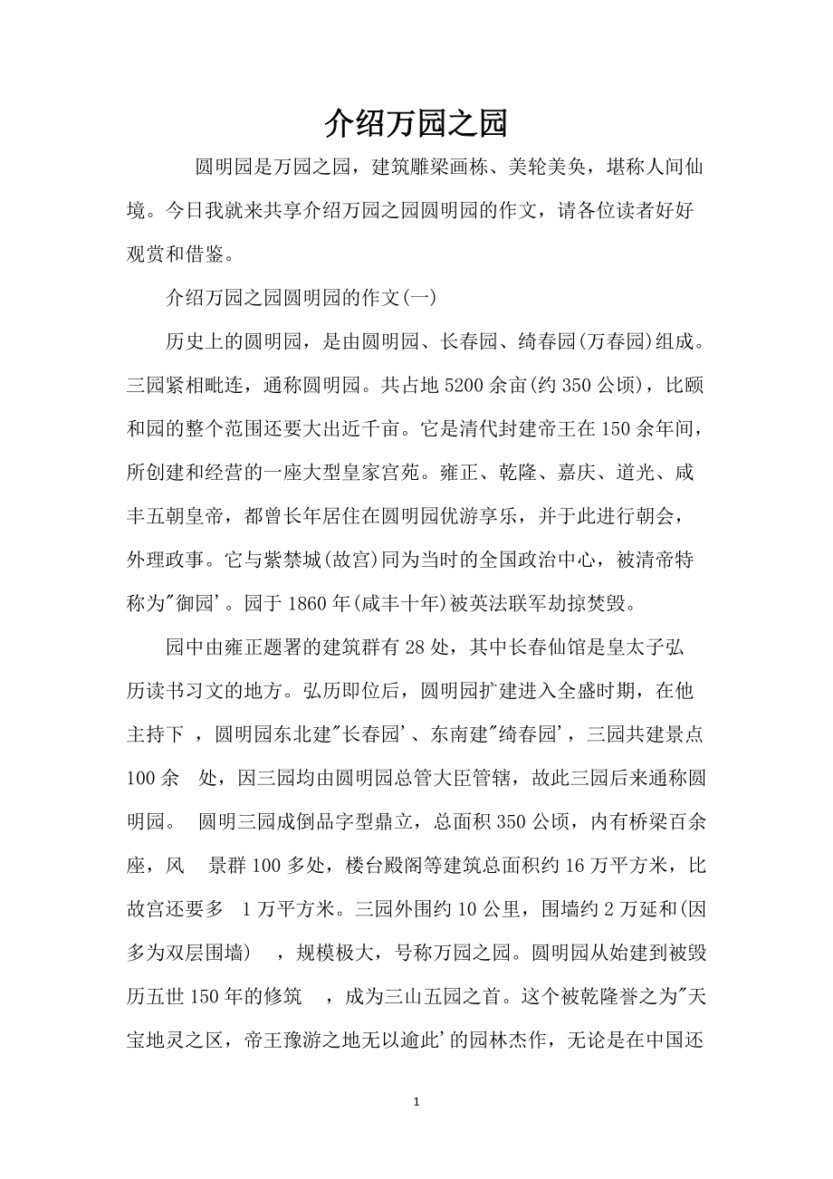 介绍万园之园_第1页