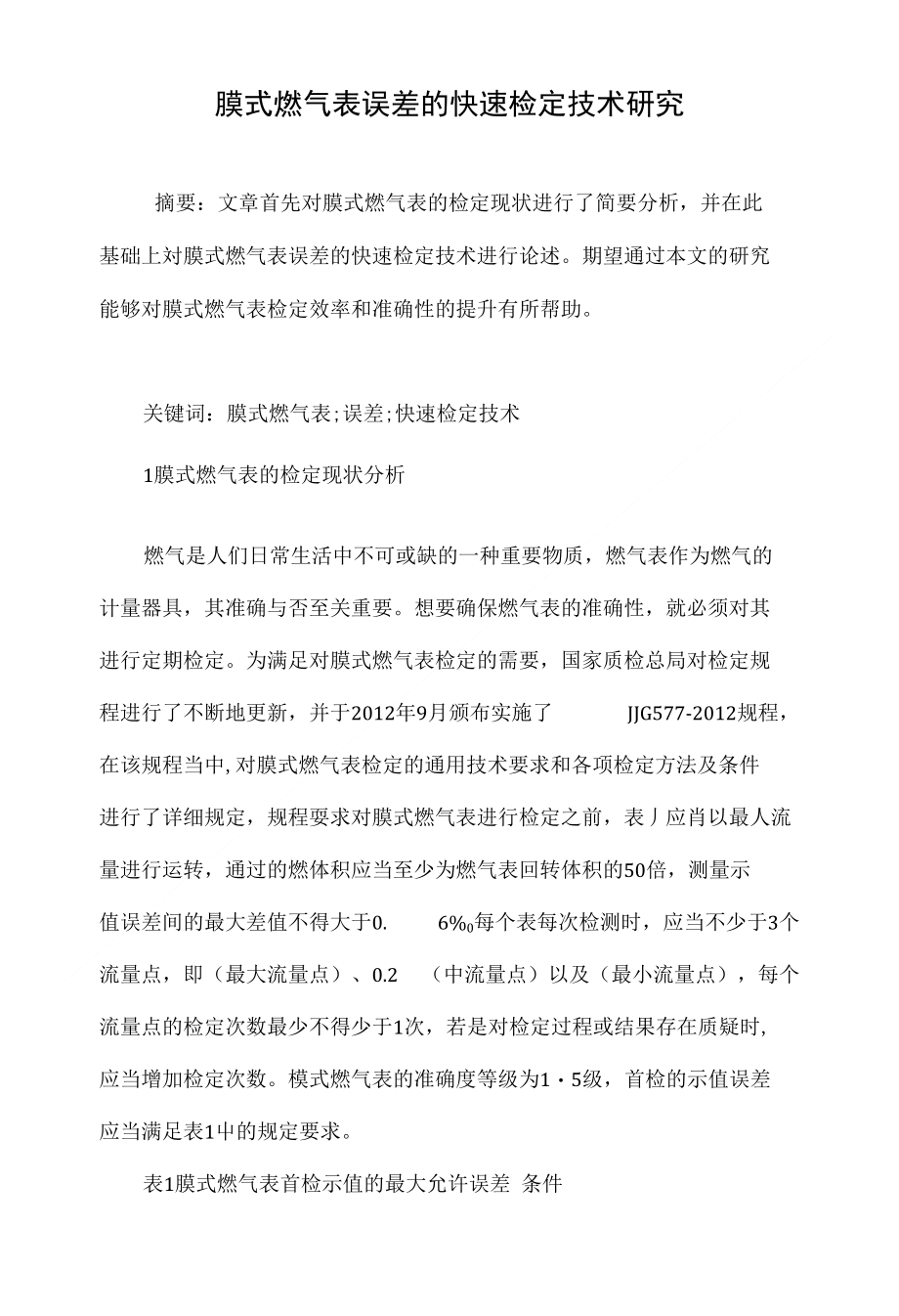 膜式燃气表误差的快速检定技术研究_第1页
