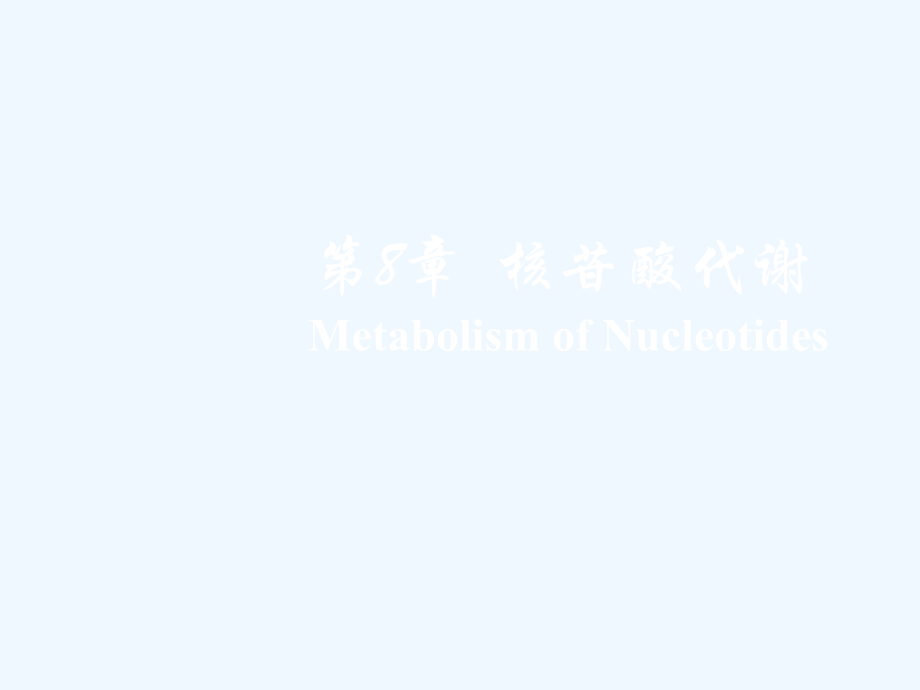 第8章核苷酸代谢_第1页