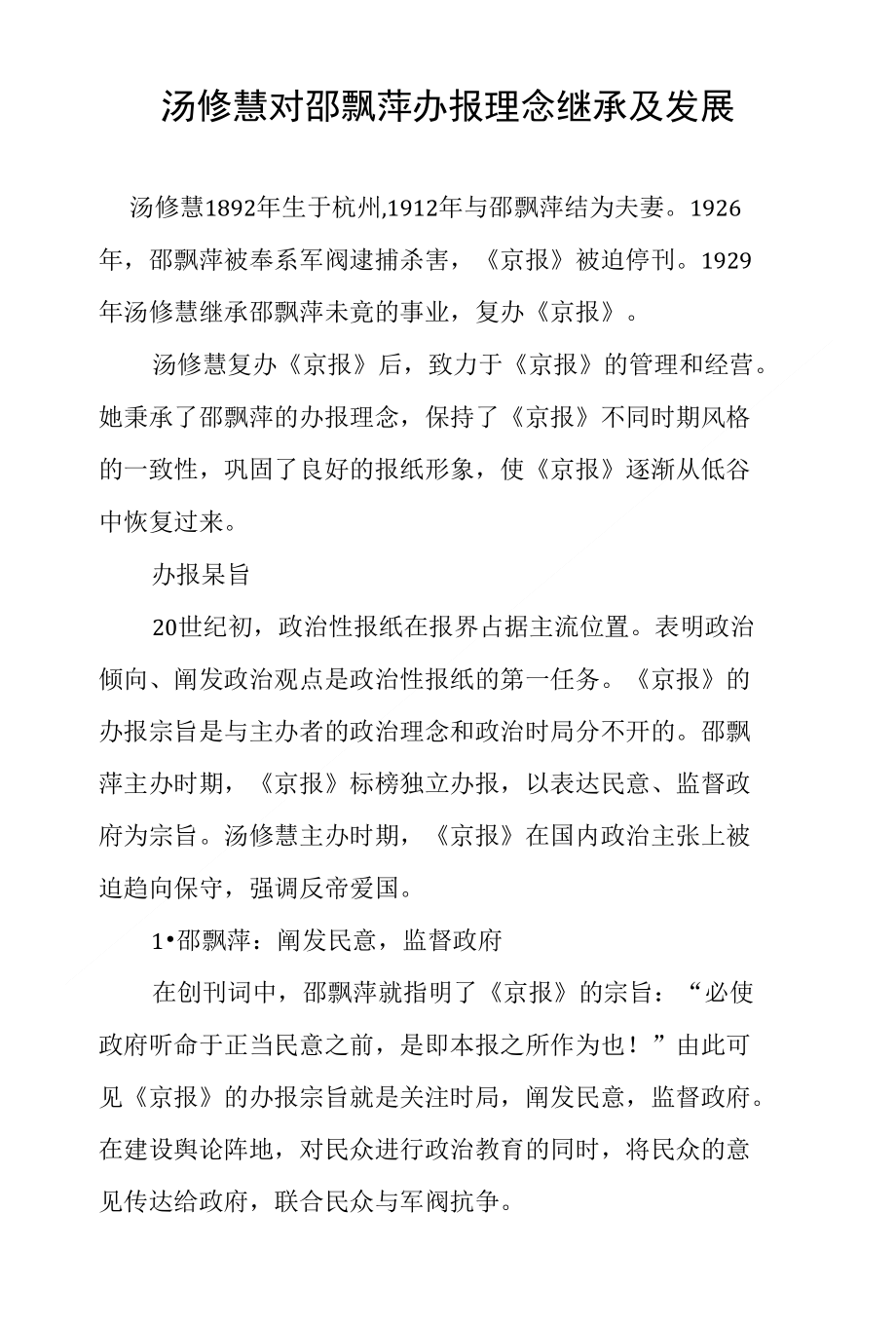 汤修慧对邵飘萍办报理念继承及发展_第1页