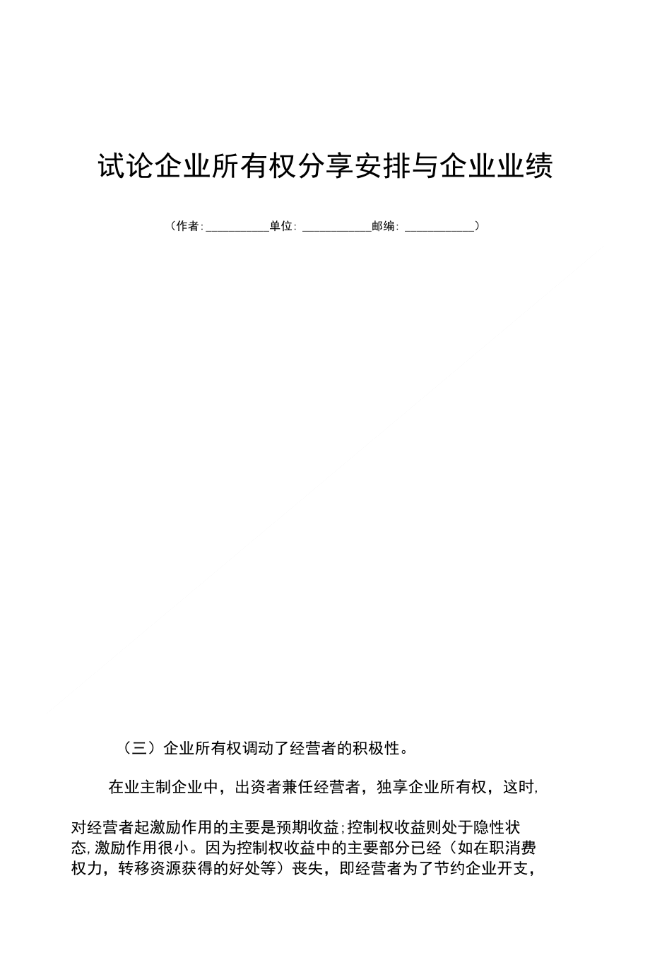 试论企业所有权分享安排与企业业绩_第1页