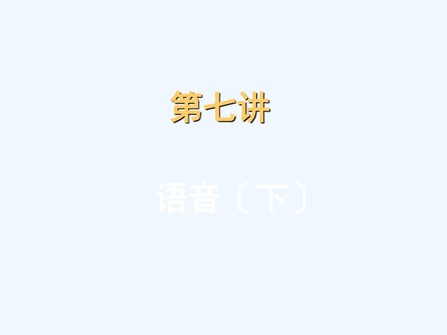 第7讲语概语音(下_第1页
