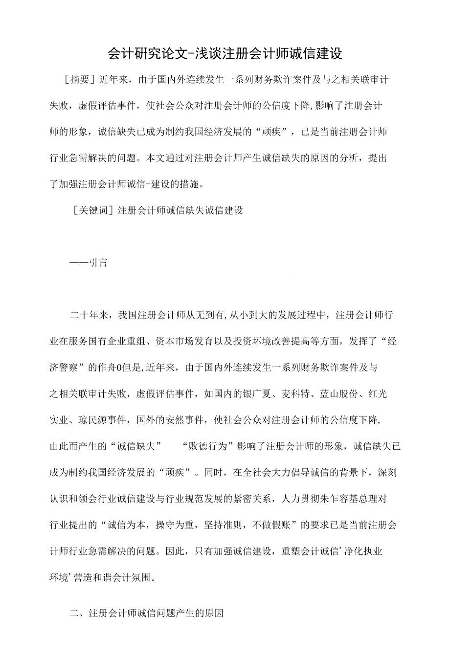 浅谈注册会计师诚信建设【会计研究毕业论文设计下载】_第1页