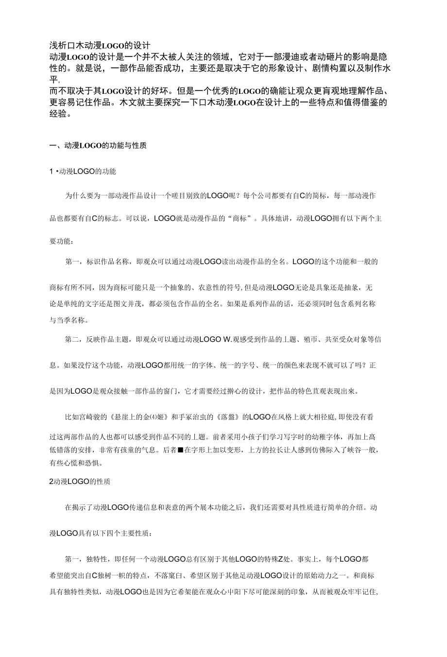 [精品]浅析日本动漫LOGO的设计_第1页