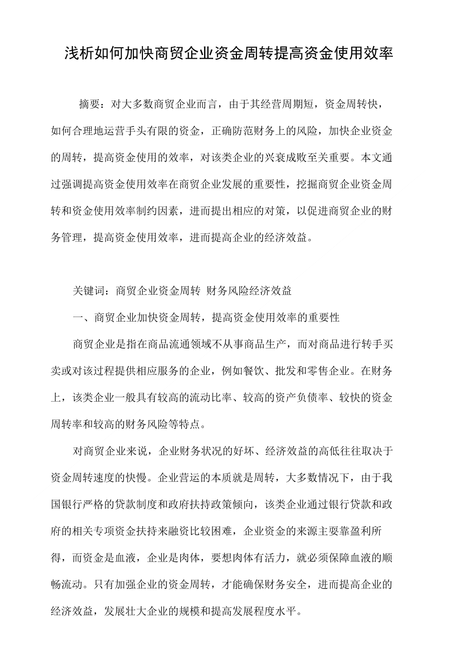 浅析如何加快商贸企业资金周转提高资金使用效率_第1页