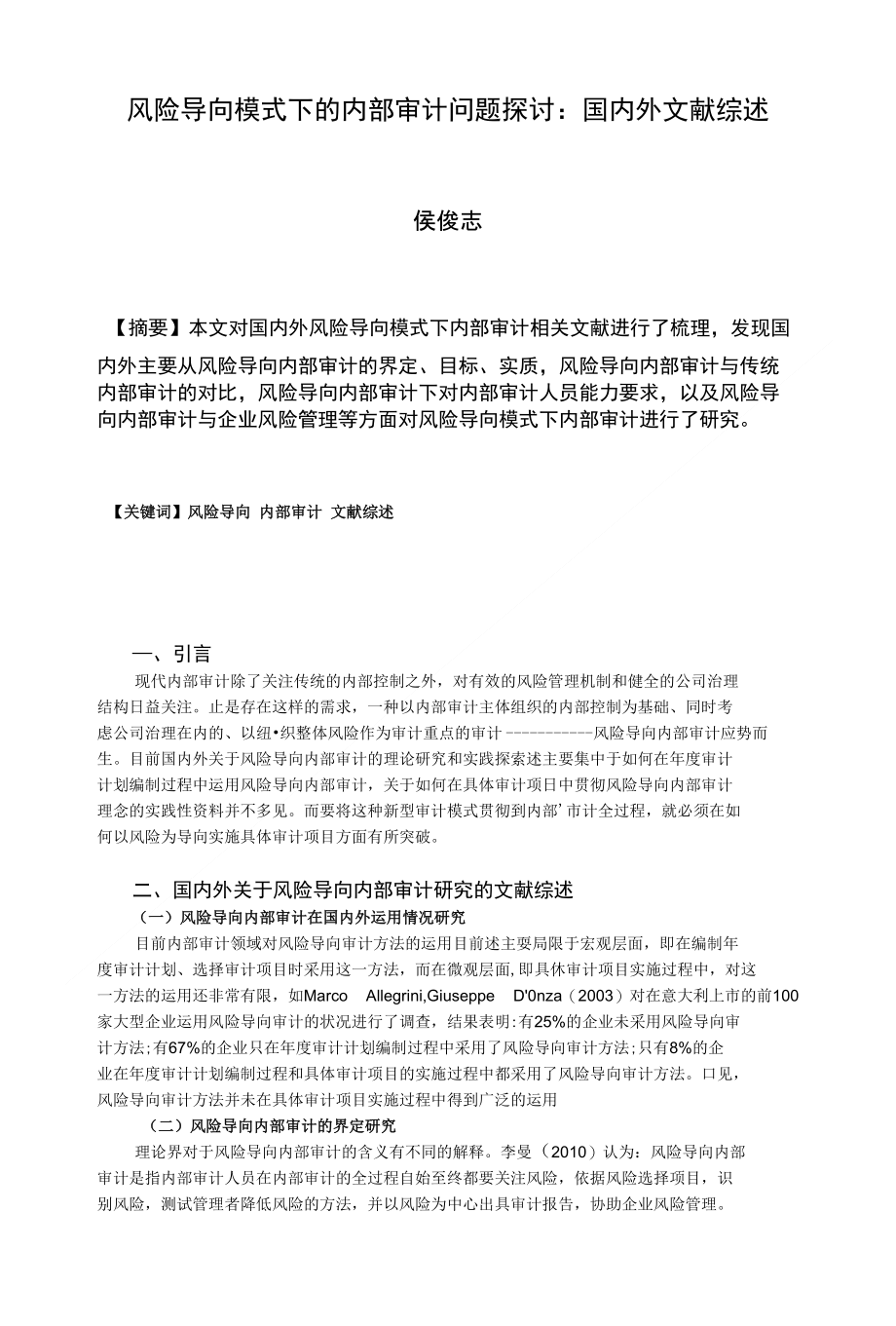 风险导向模式下的内部审计问题探讨：国内外文献综述_第1页