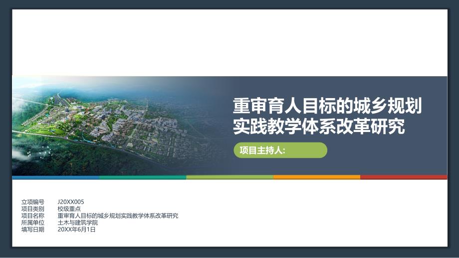 重审育人目标的城乡规划实践教学体系改革研究PPT_第1页