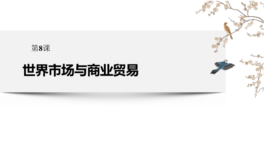 第8课 世界市场与商业贸易 (11)_第1页