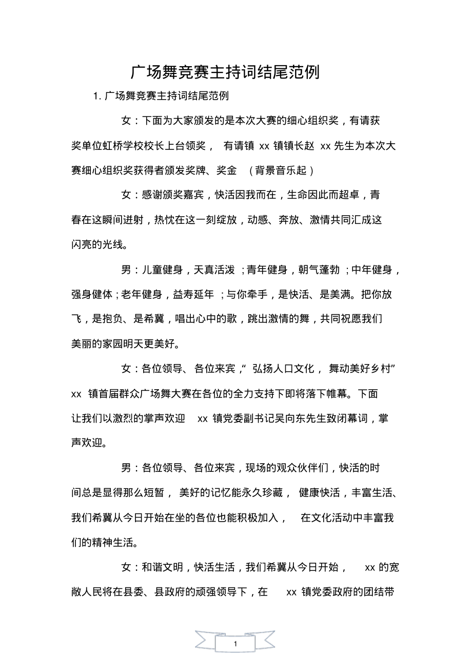 广场舞比赛主持词结尾范例_第1页