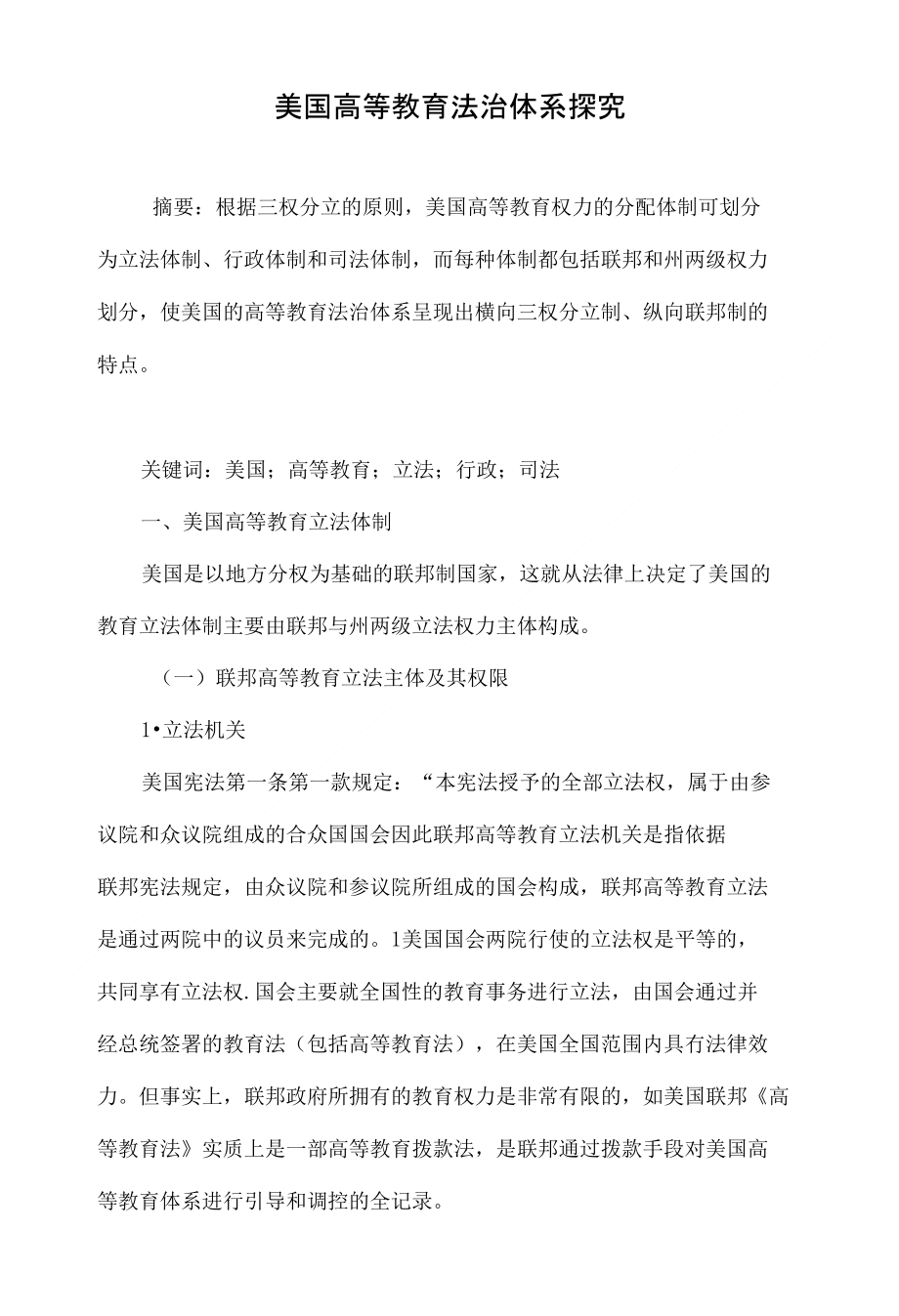 美国高等教育法治体系探究_第1页