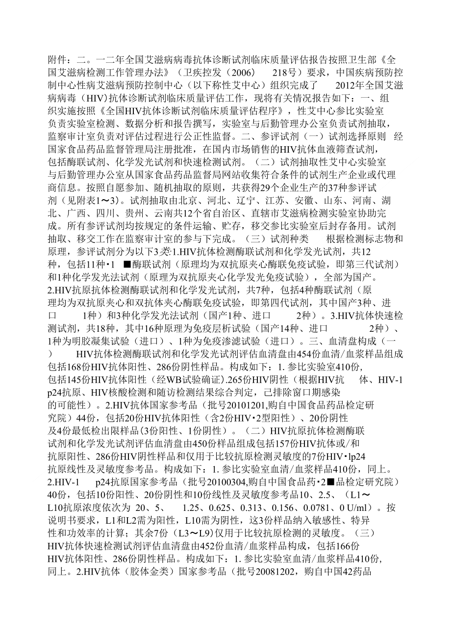 二一二年全国艾滋病病毒抗体诊断试剂临床质量评估报告_第1页
