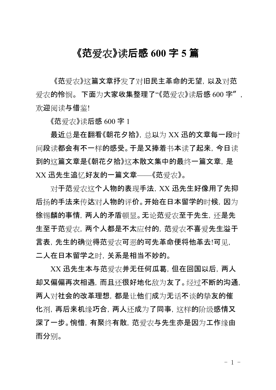 《范爱农》读后感600字5篇_第1页