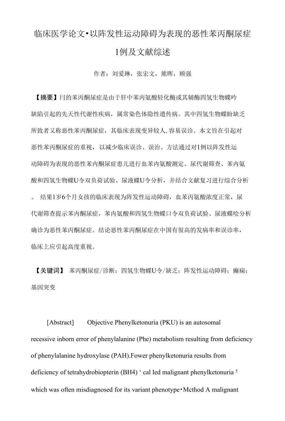 以阵发性运动障碍为表现的恶性苯丙酮尿症1例及文献综述【临床医学论文】_第1页