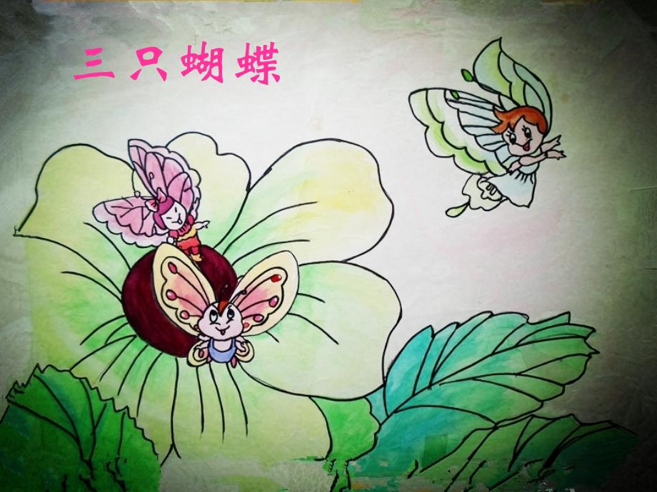 《三只蝴蝶》_第1页