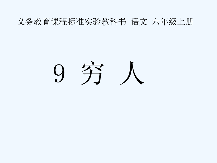 第9课穷人1_第1页