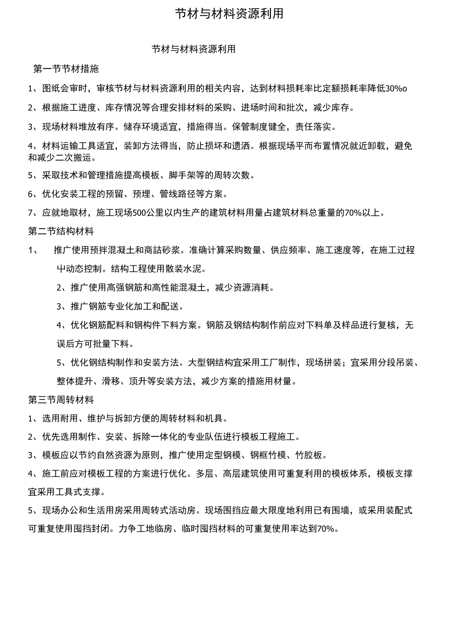 第九册节材与材料资源利用_第1页