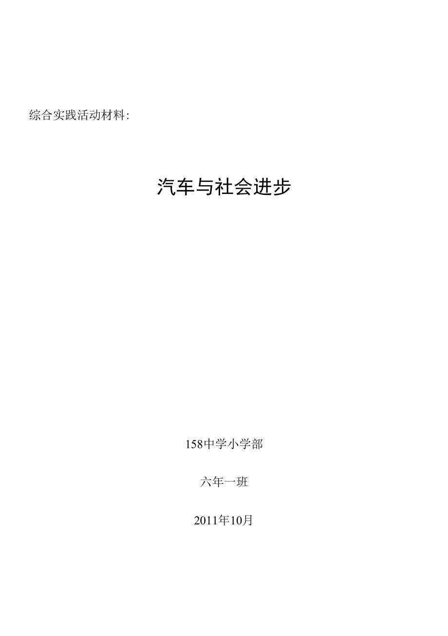 综合实践活动材料汽车发展史_第1页