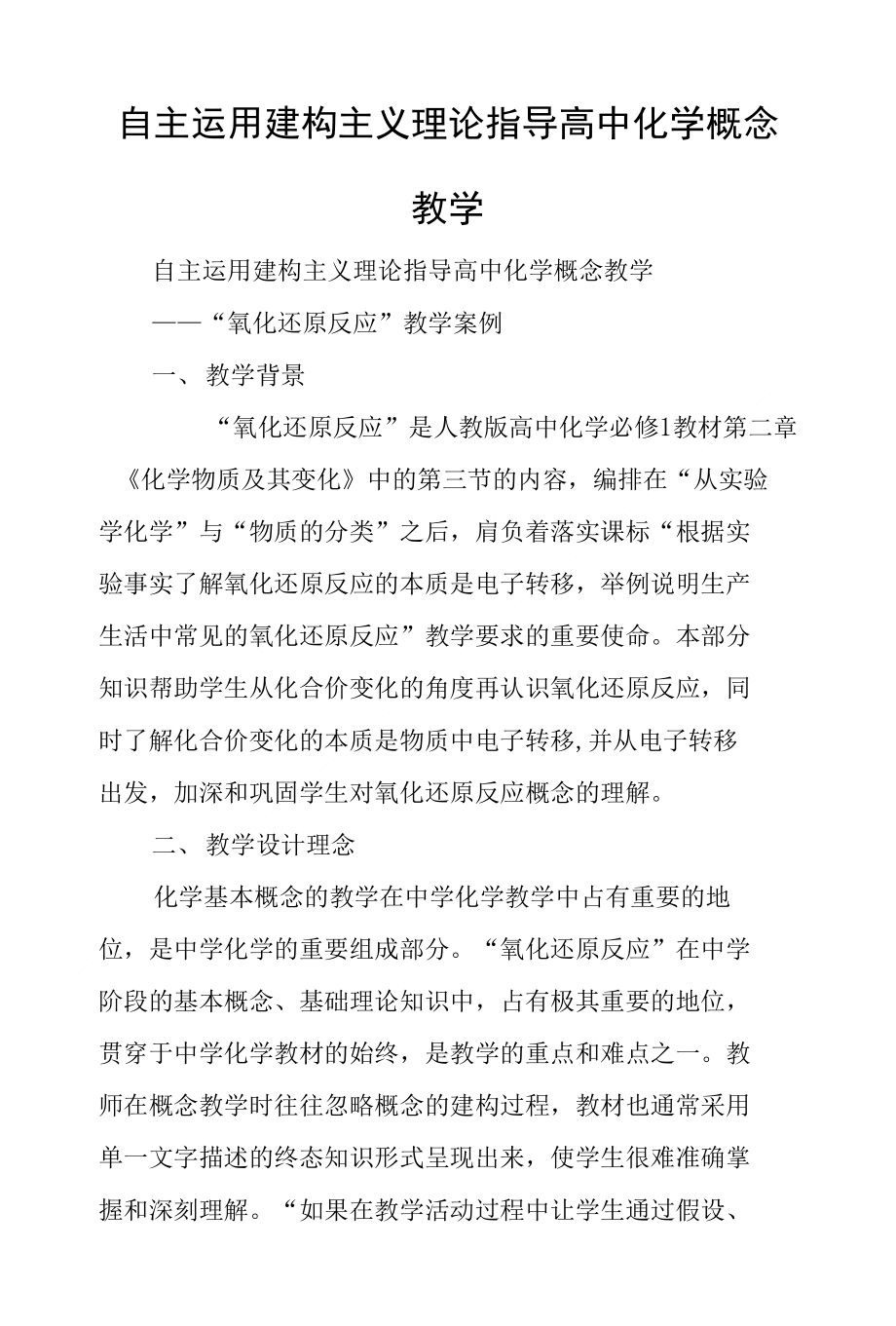 自主运用建构主义理论指导高中化学概念教学_第1页