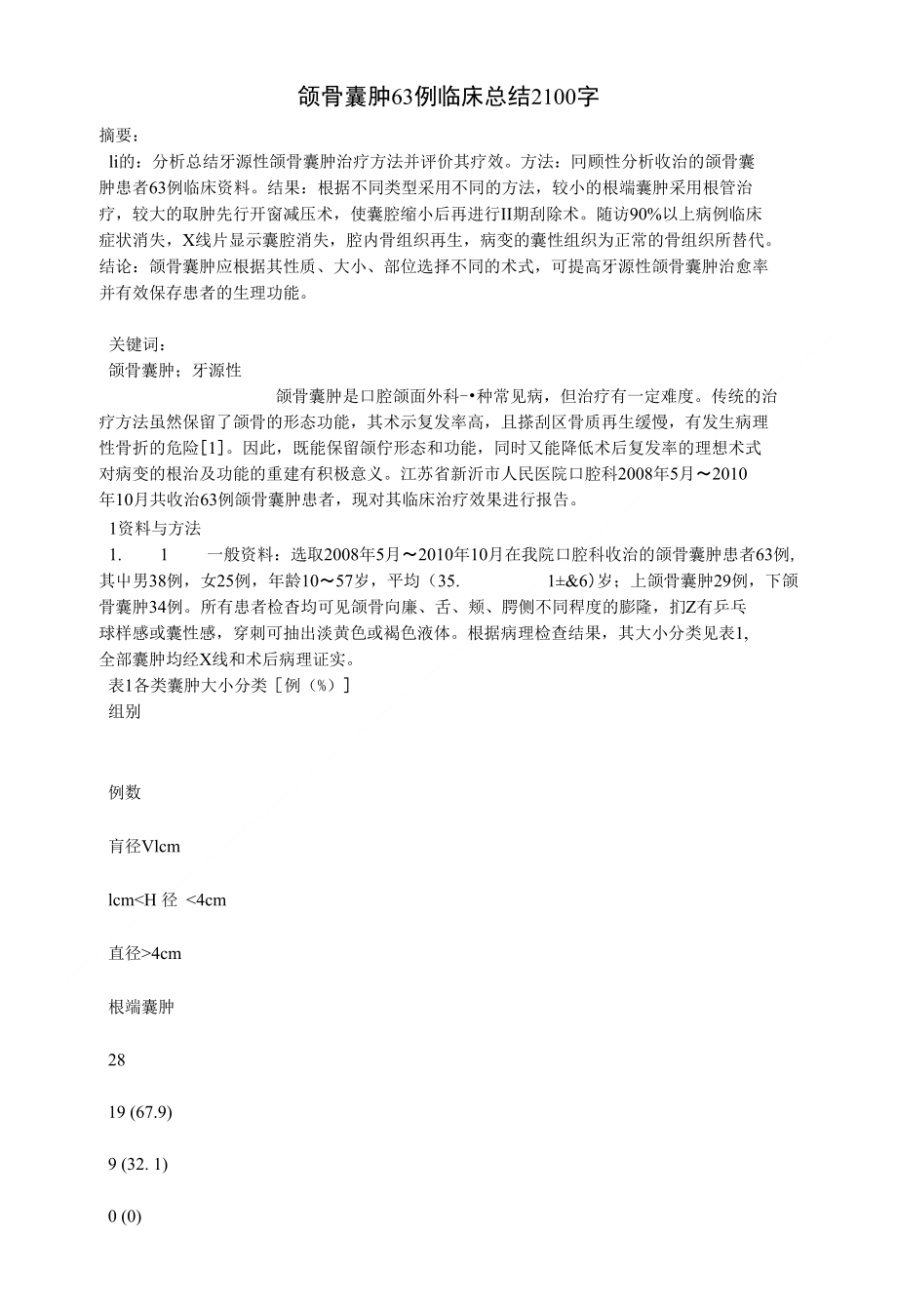 颌骨囊肿63例临床总结2100字_医药学类_第1页